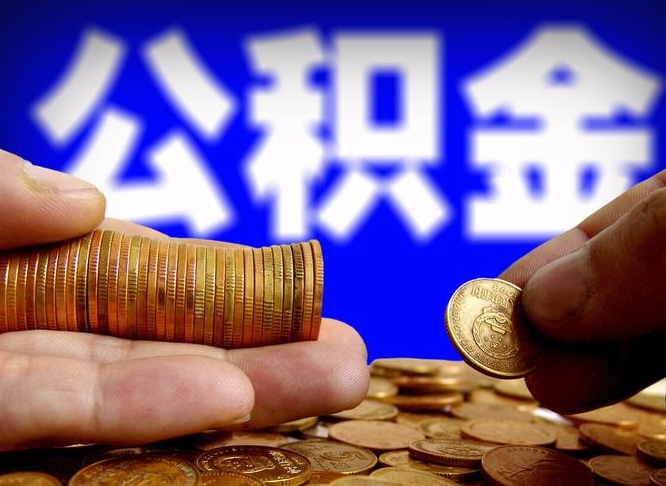 莱州离开一个城市公积金可以全取出来吗（离开一座城市公积金）